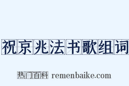 祝京兆法书歌组词是什么意思的图片